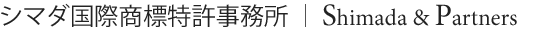 島田・水谷特許事務所
